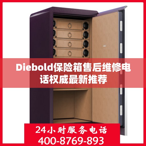 Diebold保险箱售后维修电话权威最新推荐