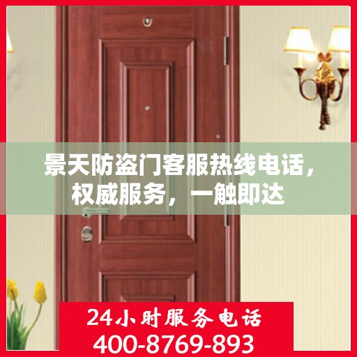景天防盗门客服热线电话，权威服务，一触即达