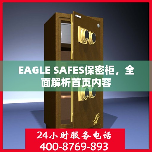 EAGLE SAFES保密柜，全面解析首页内容