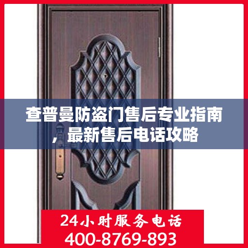 查普曼防盗门售后专业指南，最新售后电话攻略