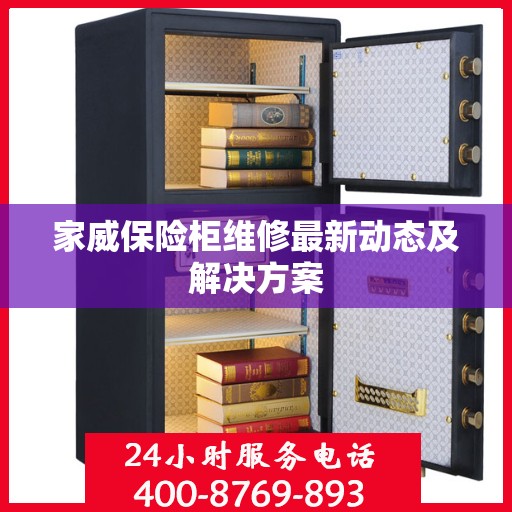 家威保险柜维修最新动态及解决方案