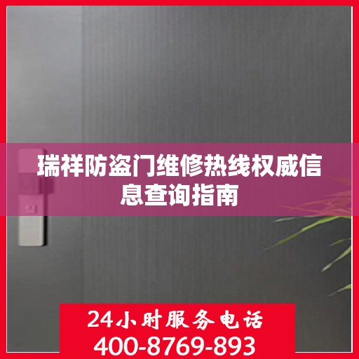瑞祥防盗门维修热线权威信息查询指南