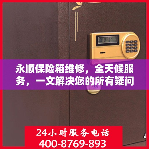 永顺保险箱维修，全天候服务，一文解决您的所有疑问