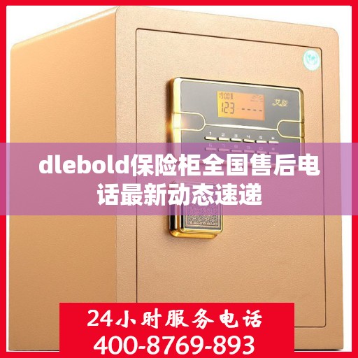 dlebold保险柜全国售后电话最新动态速递