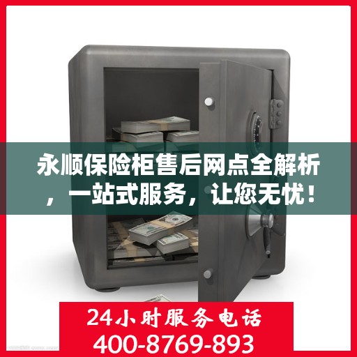 永顺保险柜售后网点全解析，一站式服务，让您无忧！