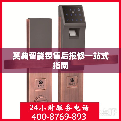 英典智能锁售后报修一站式指南