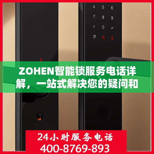 ZOHEN智能锁服务电话详解，一站式解决您的疑问和需求