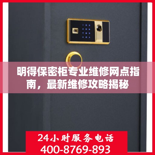 明得保密柜专业维修网点指南，最新维修攻略揭秘