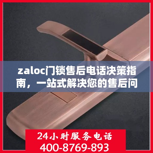 zaloc门锁售后电话决策指南，一站式解决您的售后问题