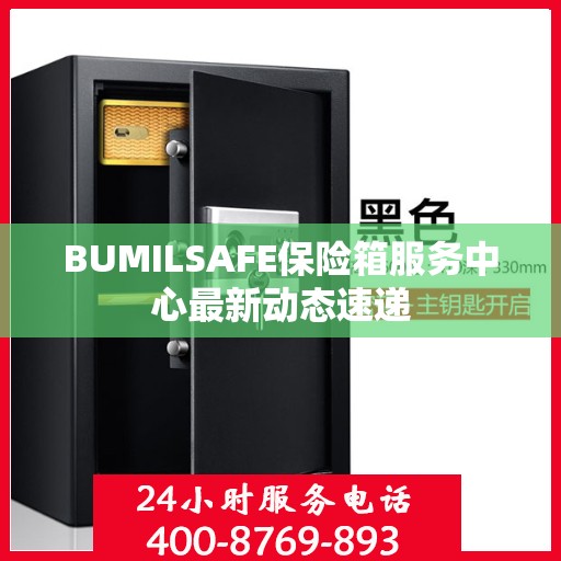 BUMILSAFE保险箱服务中心最新动态速递