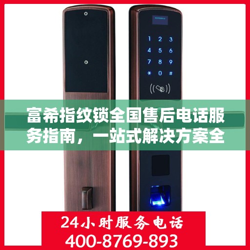 富希指纹锁全国售后电话服务指南，一站式解决方案全攻略