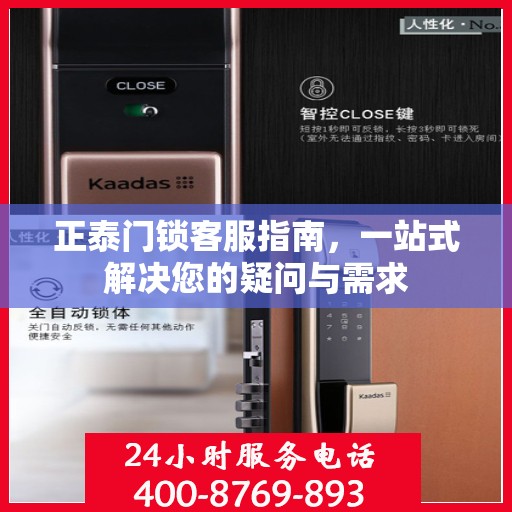 正泰门锁客服指南，一站式解决您的疑问与需求