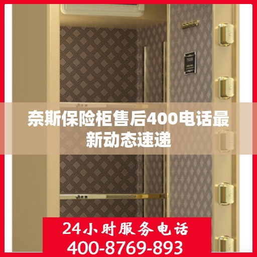 奈斯保险柜售后400电话最新动态速递