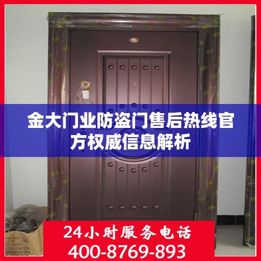金大门业防盗门售后热线官方权威信息解析