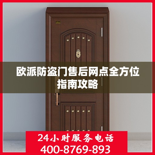 欧派防盗门售后网点全方位指南攻略
