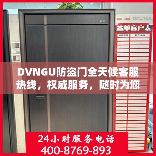 DVNGU防盗门全天候客服热线，权威服务，随时为您解答