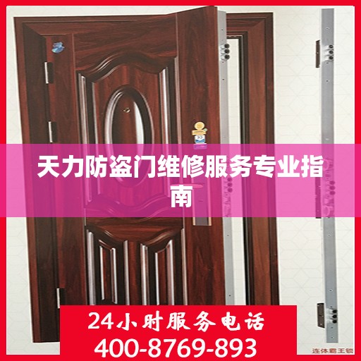 天力防盗门维修服务专业指南