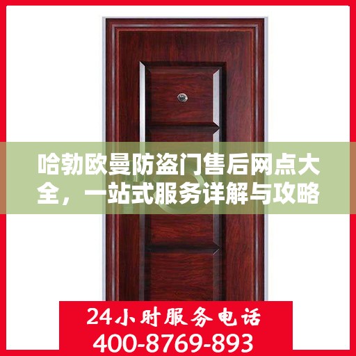 哈勃欧曼防盗门售后网点大全，一站式服务详解与攻略