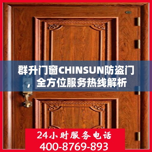 群升门窗CHINSUN防盗门，全方位服务热线解析