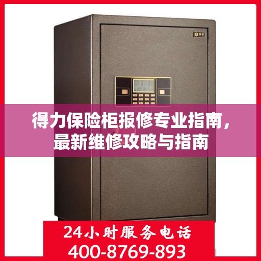 得力保险柜报修专业指南，最新维修攻略与指南