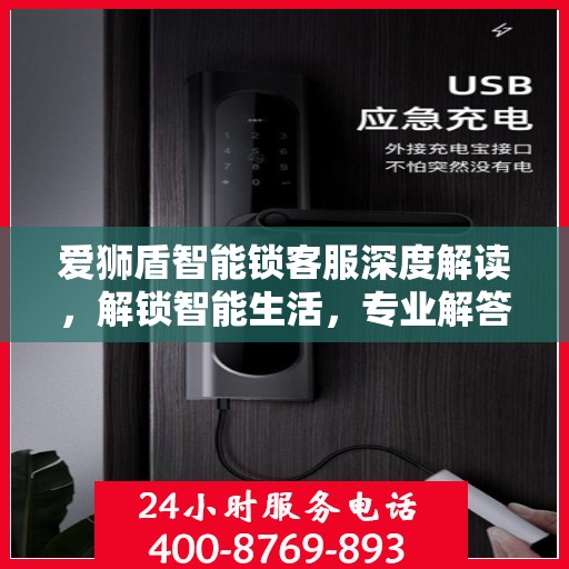 爱狮盾智能锁客服深度解读，解锁智能生活，专业解答一站式服务体验