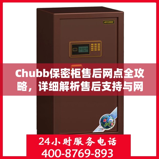 Chubb保密柜售后网点全攻略，详细解析售后支持与网点分布