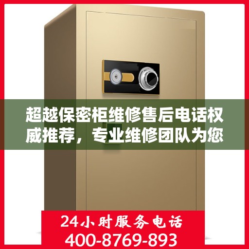 超越保密柜维修售后电话权威推荐，专业维修团队为您服务