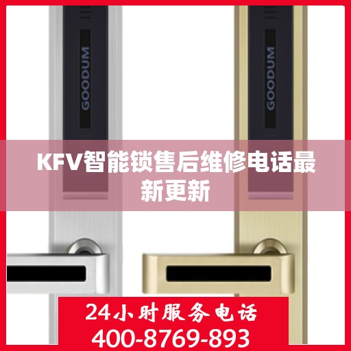 KFV智能锁售后维修电话最新更新