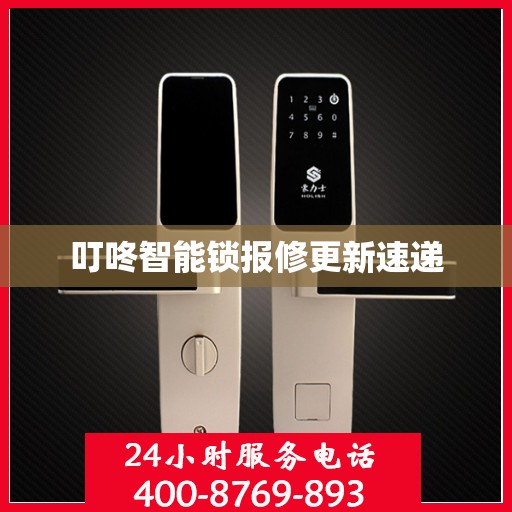 叮咚智能锁报修更新速递