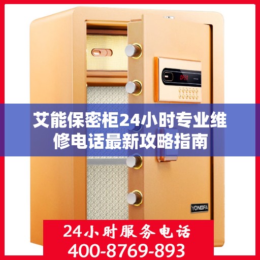 艾能保密柜24小时专业维修电话最新攻略指南
