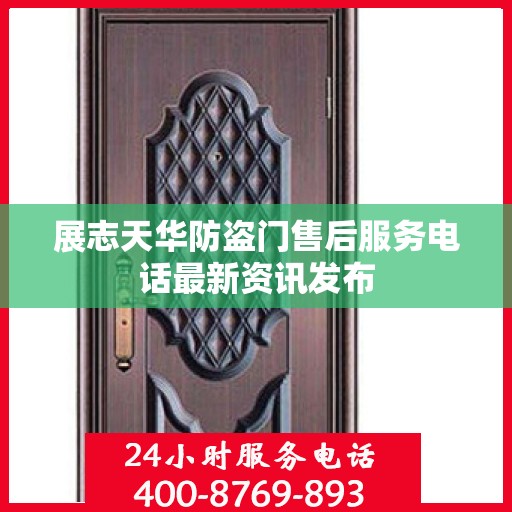 展志天华防盗门售后服务电话最新资讯发布