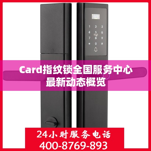 Card指纹锁全国服务中心最新动态概览