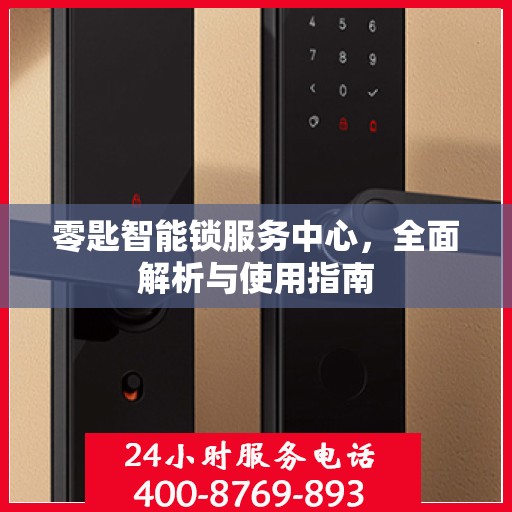 零匙智能锁服务中心，全面解析与使用指南