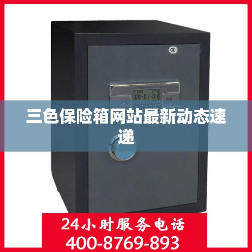 三色保险箱网站最新动态速递