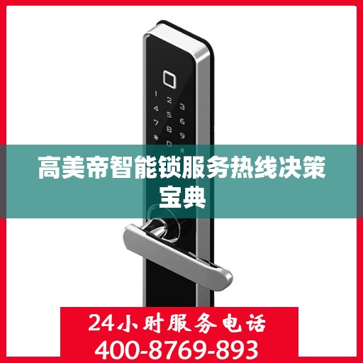 高美帝智能锁服务热线决策宝典