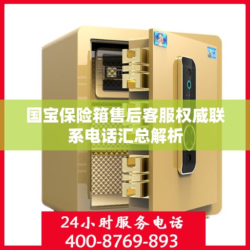国宝保险箱售后客服权威联系电话汇总解析