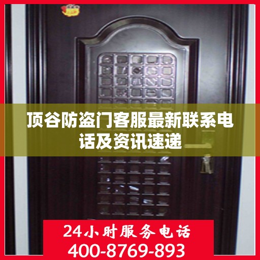 顶谷防盗门客服最新联系电话及资讯速递