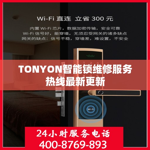 TONYON智能锁维修服务热线最新更新