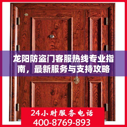龙阳防盗门客服热线专业指南，最新服务与支持攻略