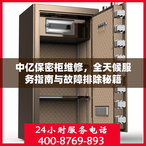 中亿保密柜维修，全天候服务指南与故障排除秘籍