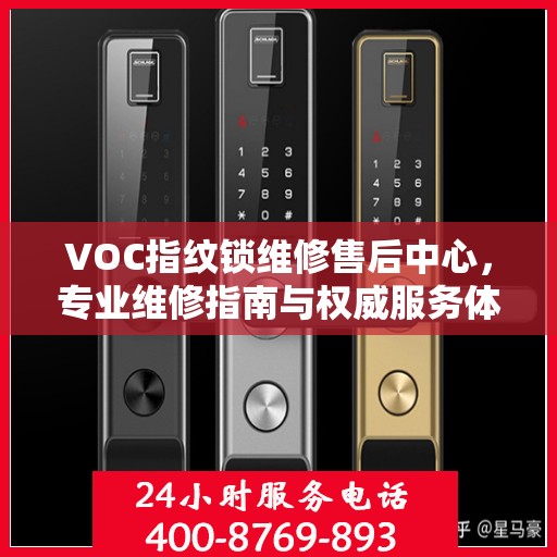 VOC指纹锁维修售后中心，专业维修指南与权威服务体验