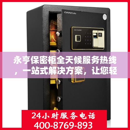 永亨保密柜全天候服务热线，一站式解决方案，让您轻松读懂服务细节