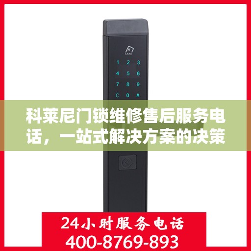 科莱尼门锁维修售后服务电话，一站式解决方案的决策指南