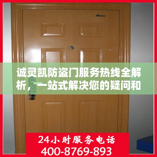 诚灵凯防盗门服务热线全解析，一站式解决您的疑问和需求