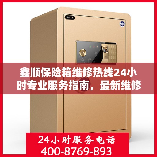 鑫顺保险箱维修热线24小时专业服务指南，最新维修攻略与电话速查