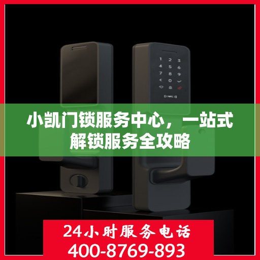 小凯门锁服务中心，一站式解锁服务全攻略