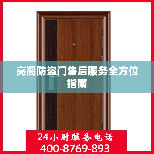 亮阁防盗门售后服务全方位指南