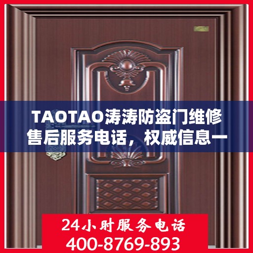 TAOTAO涛涛防盗门维修售后服务电话，权威信息一览