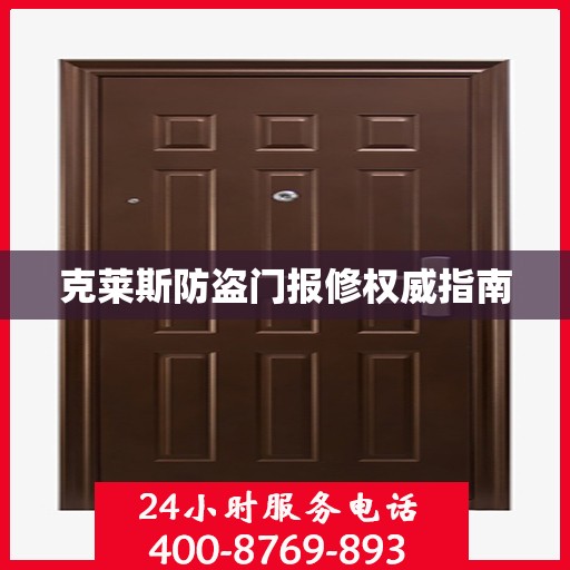 克莱斯防盗门报修权威指南