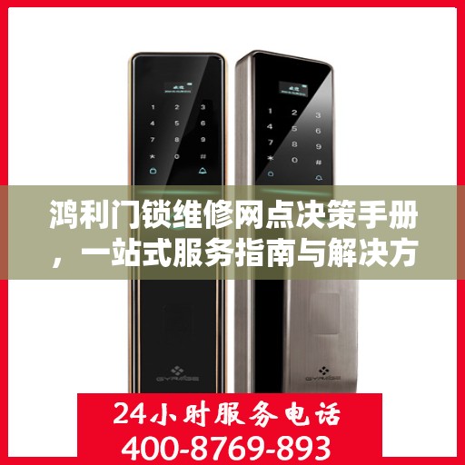 鸿利门锁维修网点决策手册，一站式服务指南与解决方案